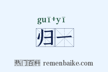 归一是什么意思的图片